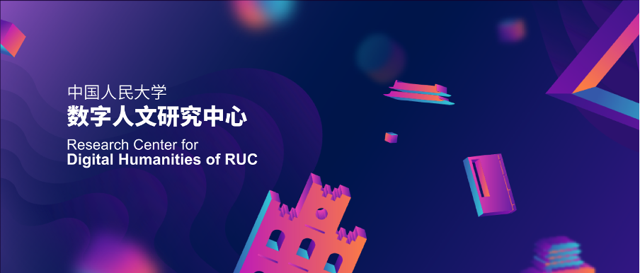 Research Centre for Digital Humanities of RUC 中国人民大学数字人文研究中心